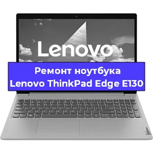 Ремонт ноутбуков Lenovo ThinkPad Edge E130 в Нижнем Новгороде